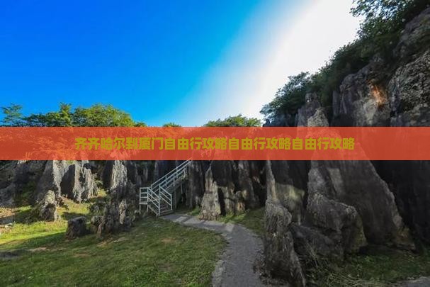 齐齐哈尔到厦门自由行