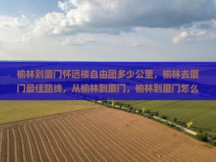 榆林到厦门怀远楼自由团