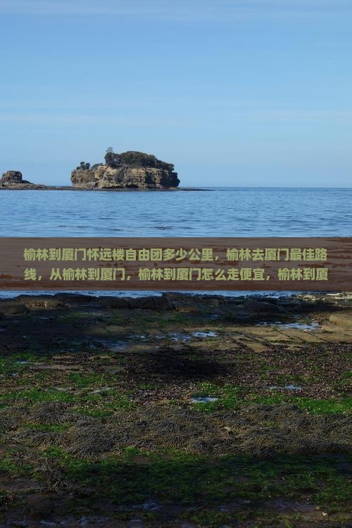 榆林到厦门怀远楼自由团