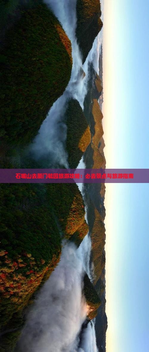 石嘴山去厦门毓园旅游