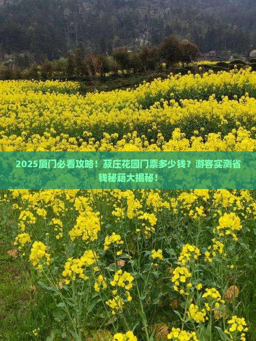 宣城到厦门菽庄花园门票