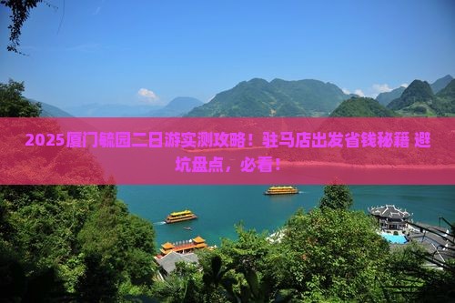 驻马店去厦门毓园二日游