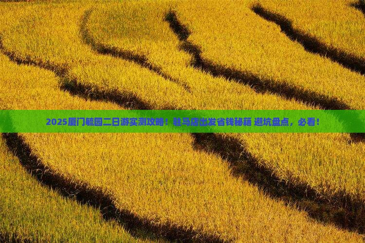 驻马店去厦门毓园二日游