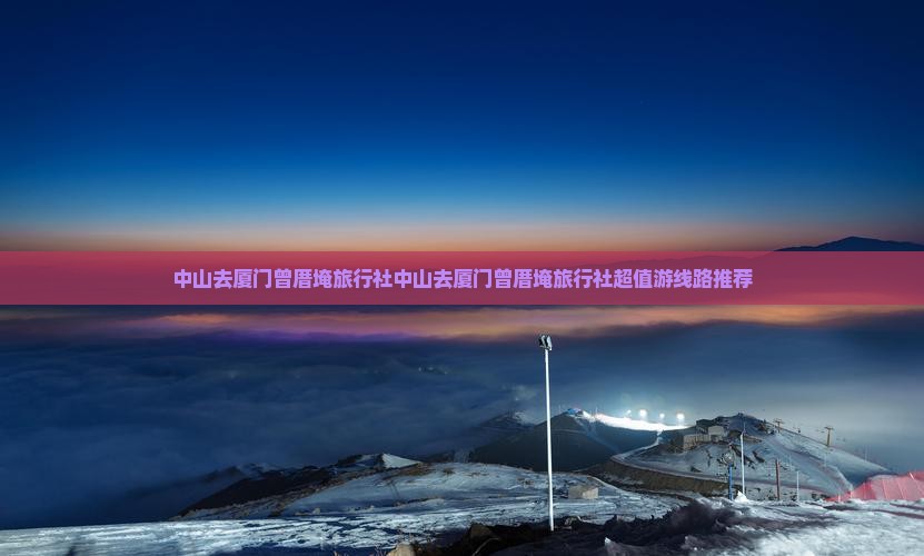中山去厦门曾厝埯旅行社