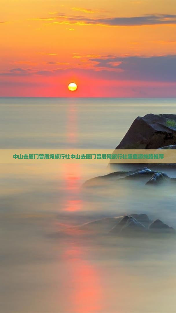 中山去厦门曾厝埯旅行社
