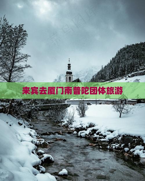 来宾去厦门南普陀团体旅游