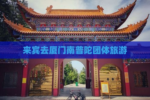 来宾去厦门南普陀团体旅游