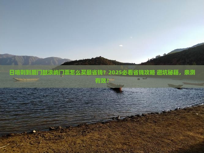 日喀则去厦门鼓浪屿门票