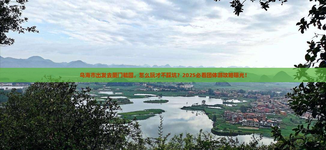 乌海市去厦门毓园团体旅游