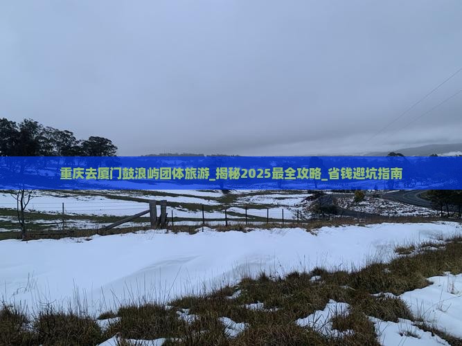 重庆去厦门鼓浪屿团体旅游