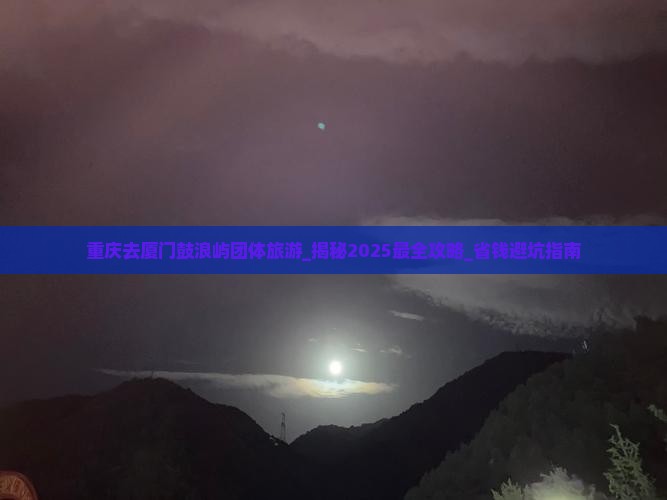 重庆去厦门鼓浪屿团体旅游