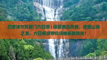 巴彦淖尔到厦门六日游