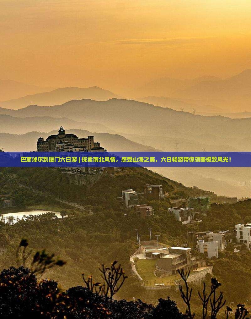 巴彦淖尔到厦门六日游