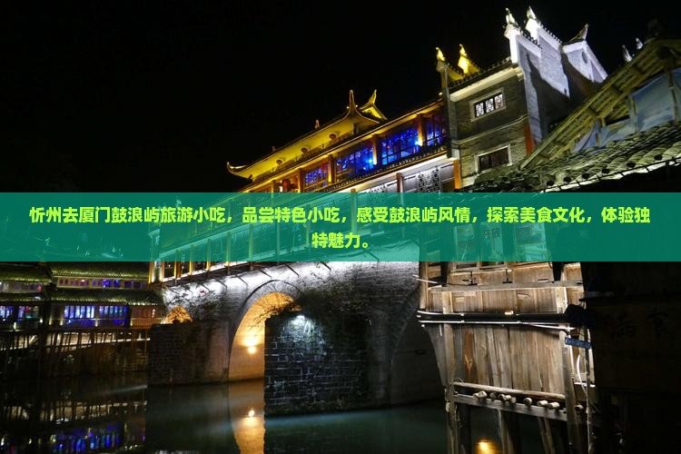 忻州去厦门鼓浪屿旅游小吃