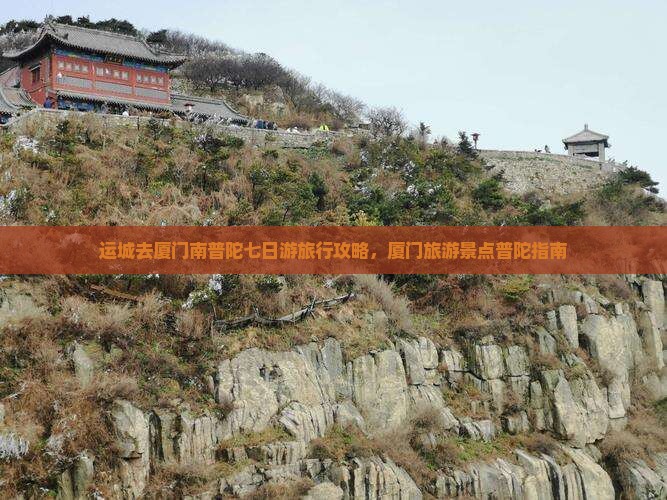 运城去厦门南普陀七日游
