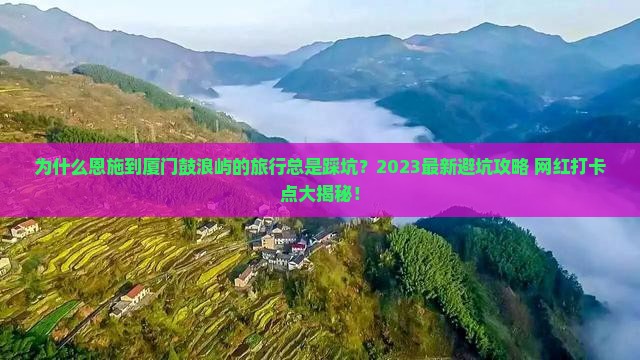 恩施到厦门鼓浪屿攻略