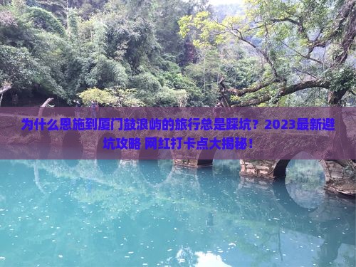 恩施到厦门鼓浪屿攻略