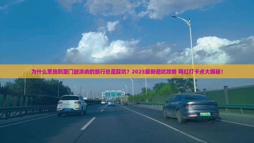 恩施到厦门鼓浪屿攻略