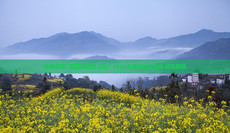塔城到厦门菽庄花园旅行社
