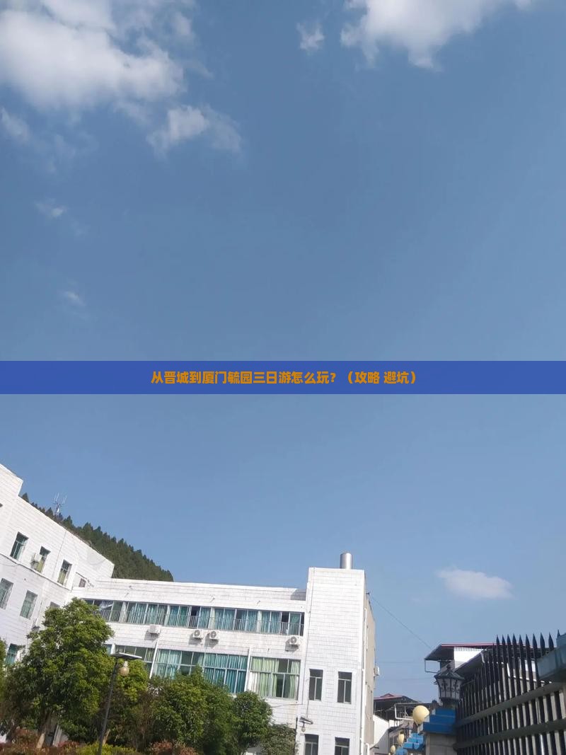 晋城去厦门毓园三日游 晋城去厦门毓园三日游