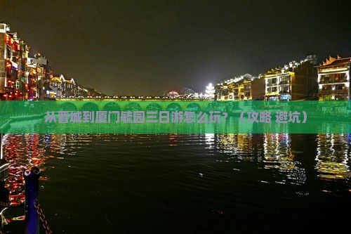 晋城去厦门毓园三日游 晋城去厦门毓园三日游