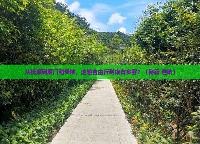 抚顺到厦门和贵楼自由行