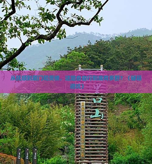 抚顺到厦门和贵楼自由行