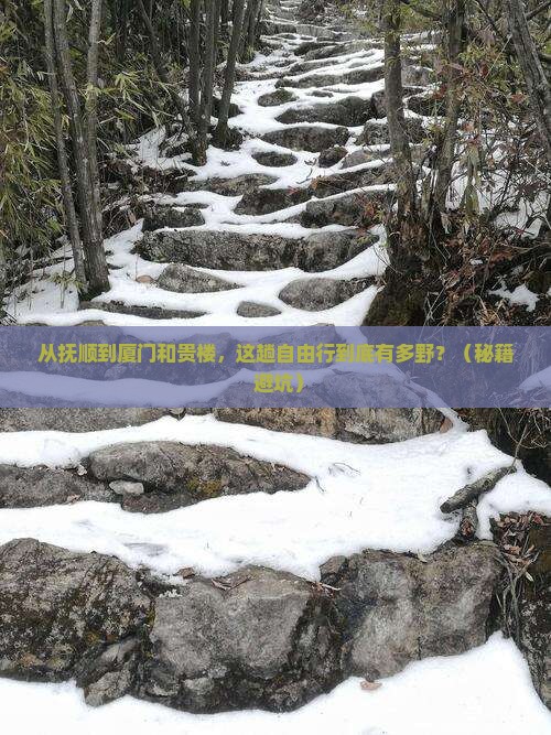 抚顺到厦门和贵楼自由行