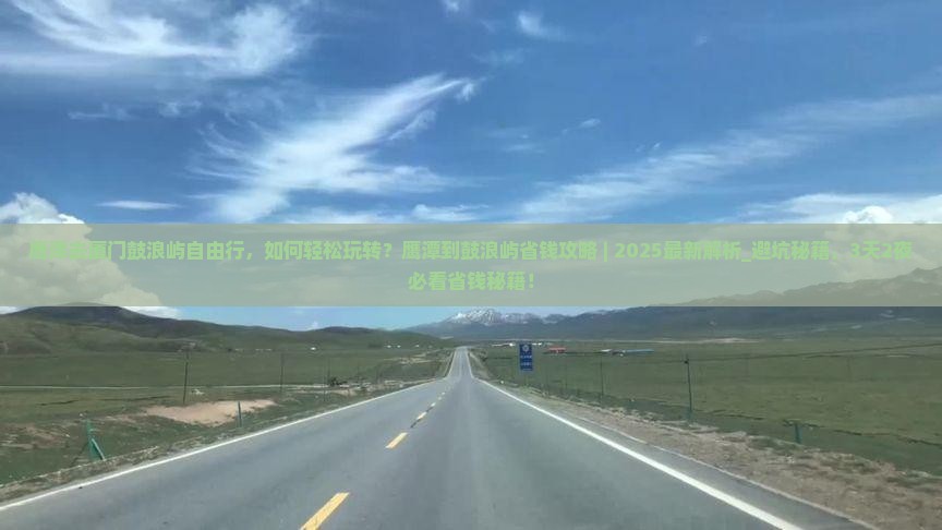 鹰潭去厦门鼓浪屿自由行