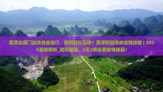 鹰潭去厦门鼓浪屿自由行