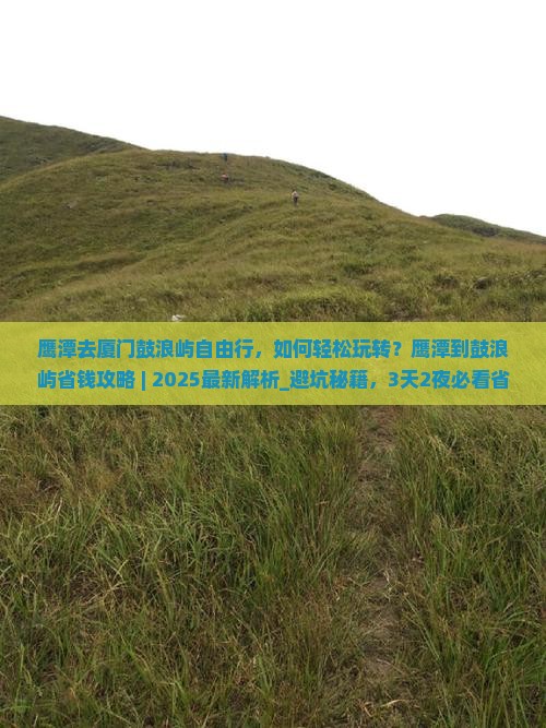 鹰潭去厦门鼓浪屿自由行