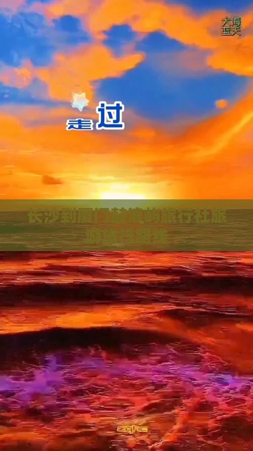长沙到厦门鼓浪屿旅行社