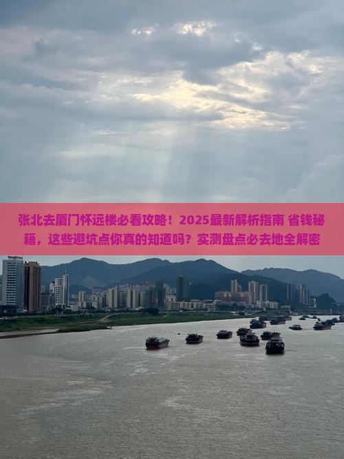 张北去厦门怀远楼必去地