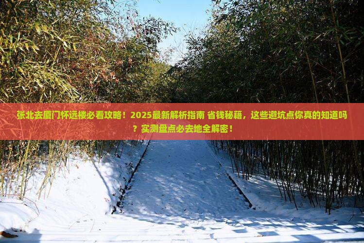 张北去厦门怀远楼必去地
