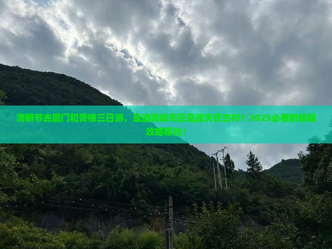 清明节去厦门和贵楼三日游
