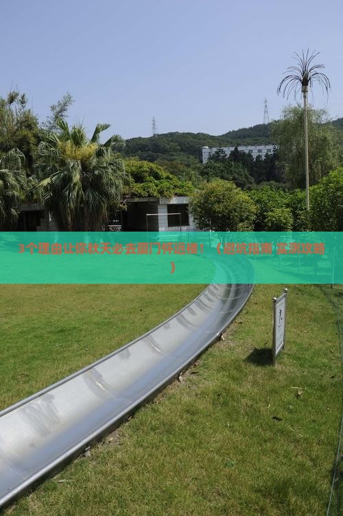 秋天到厦门怀远楼必去地 秋天到厦门怀远楼必去地