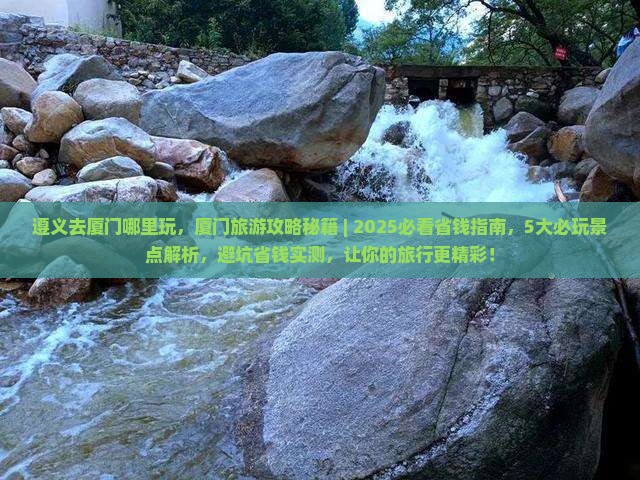 遵义去厦门哪里玩