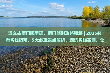 遵义去厦门哪里玩
