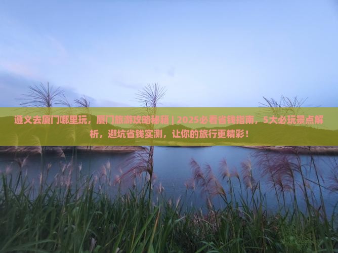 遵义去厦门哪里玩