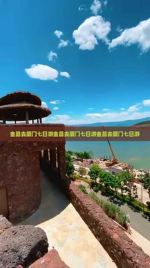 金昌去厦门七日游