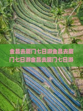 金昌去厦门七日游