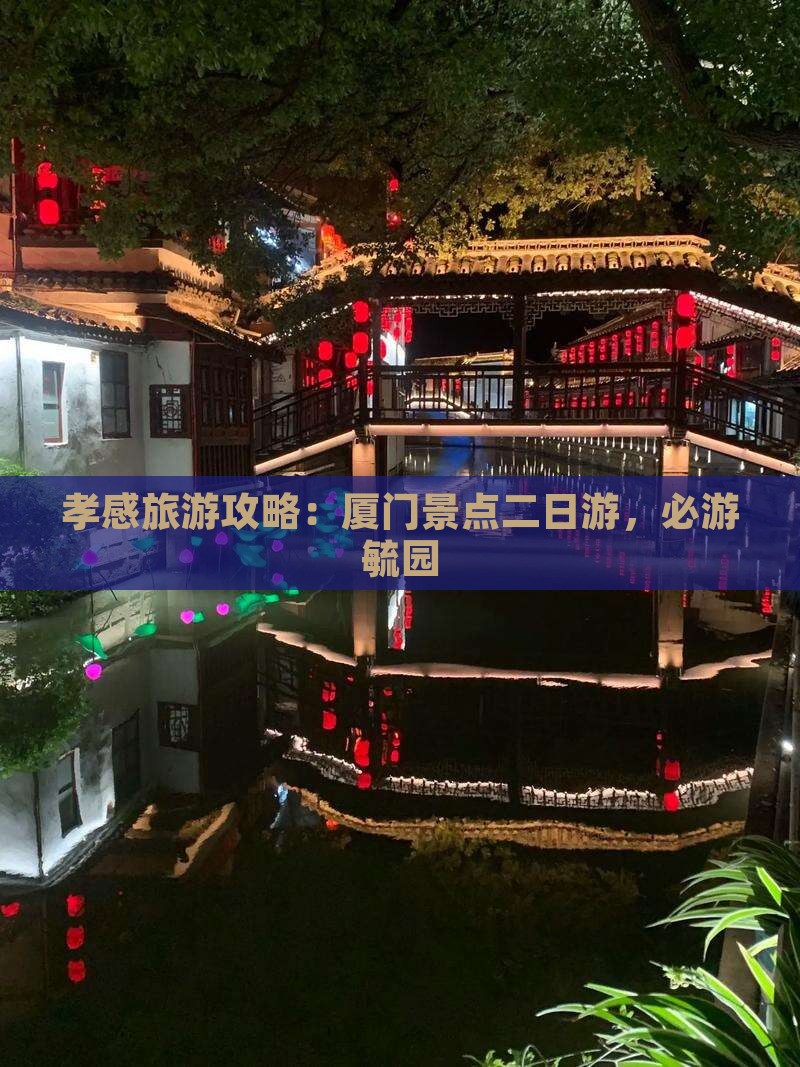 孝感到厦门毓园二日游