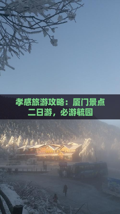 孝感到厦门毓园二日游