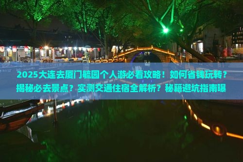 大连去厦门毓园个人游