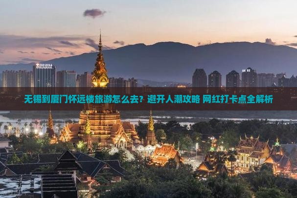 无锡到厦门怀远楼旅游