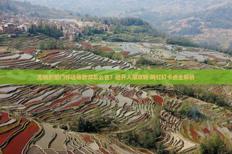 无锡到厦门怀远楼旅游