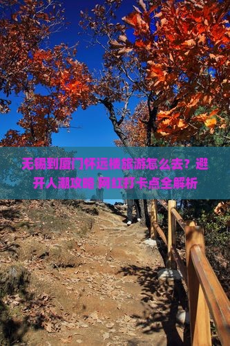 无锡到厦门怀远楼旅游