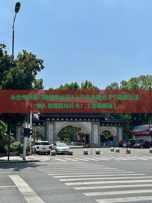 台州去厦门毓园哪里玩