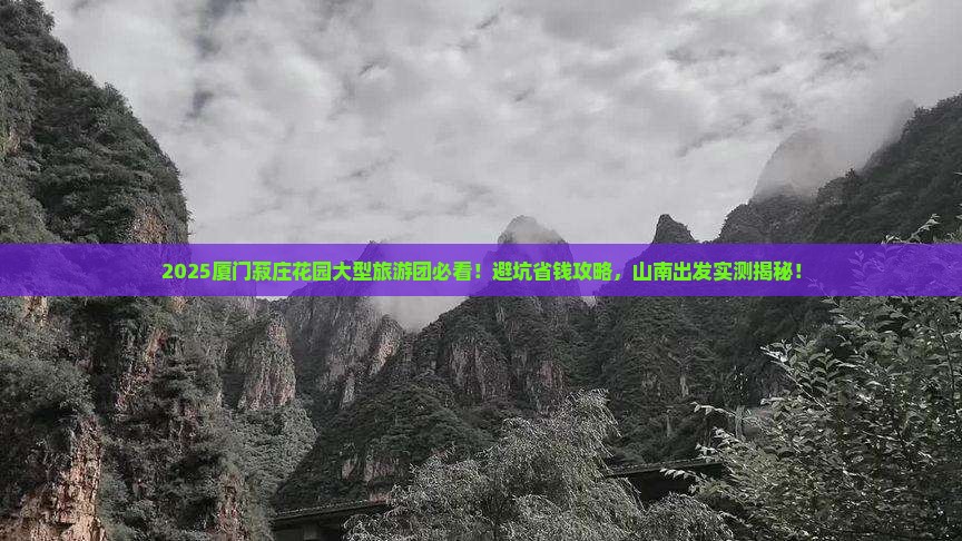 山南去厦门菽庄花园大型旅游团