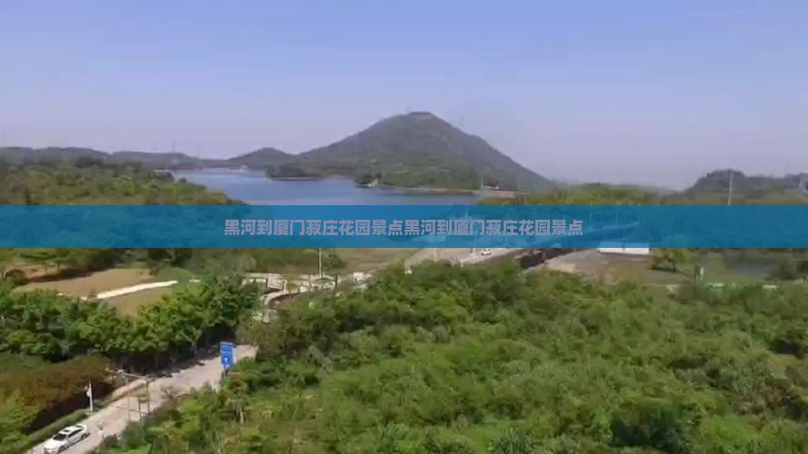 黑河到厦门菽庄花园景点